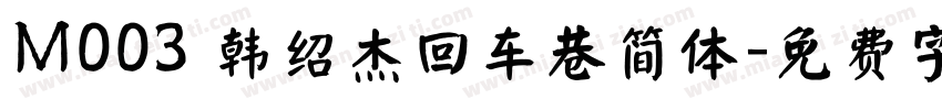 M003 韩绍杰回车巷简体字体转换